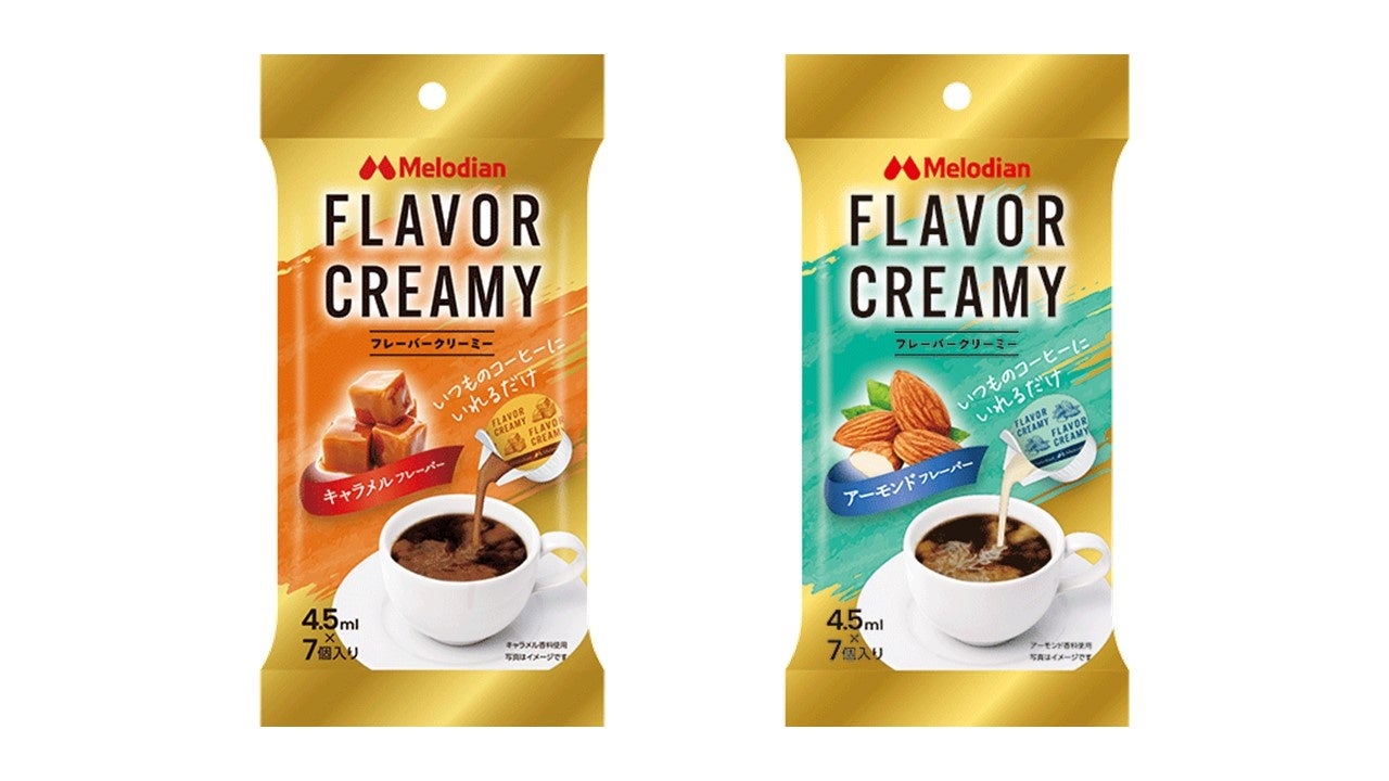 いつものコーヒーに入れるだけ！フレーバーコーヒーが手軽に楽しめる『FLAVOR　CREAMY』キャラメルフレーバー・アーモンドフレーバーを新発売！