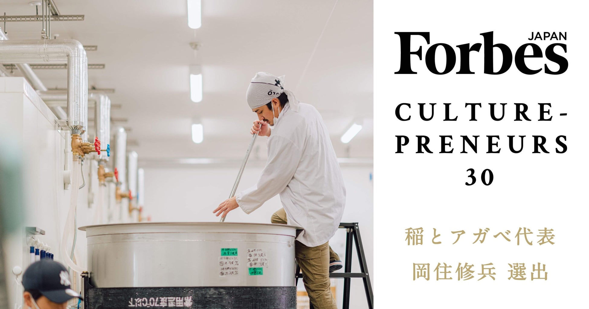 Forbes JAPAN「CULTURE-PRENEURS 30（カルチャープレナー30）」に稲とアガベ代表 岡住修兵が選出