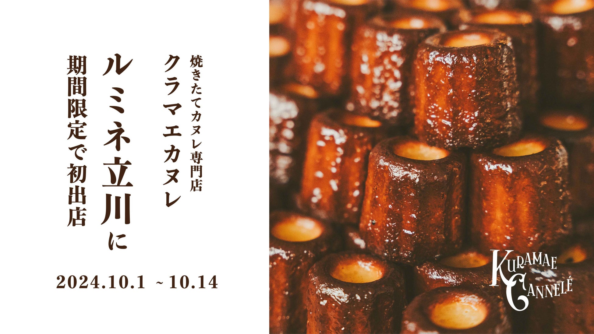 ルミネ立川にて、焼き立てカヌレ専門店「KURAMAE CANNELÉ」2024年10月1日（火）~10月14日（月・祝）の期間限定出店