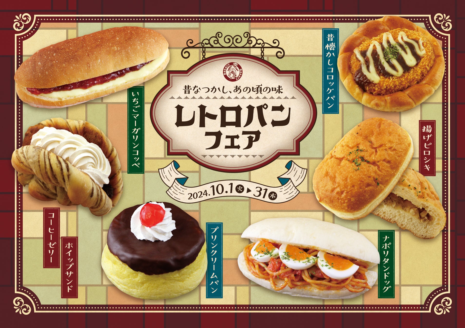 【阪急ベーカリー】ノスタルジックな秋に思いを馳せて。『昔なつかし、あの頃の味　レトロパンフェア』を開催いたします。