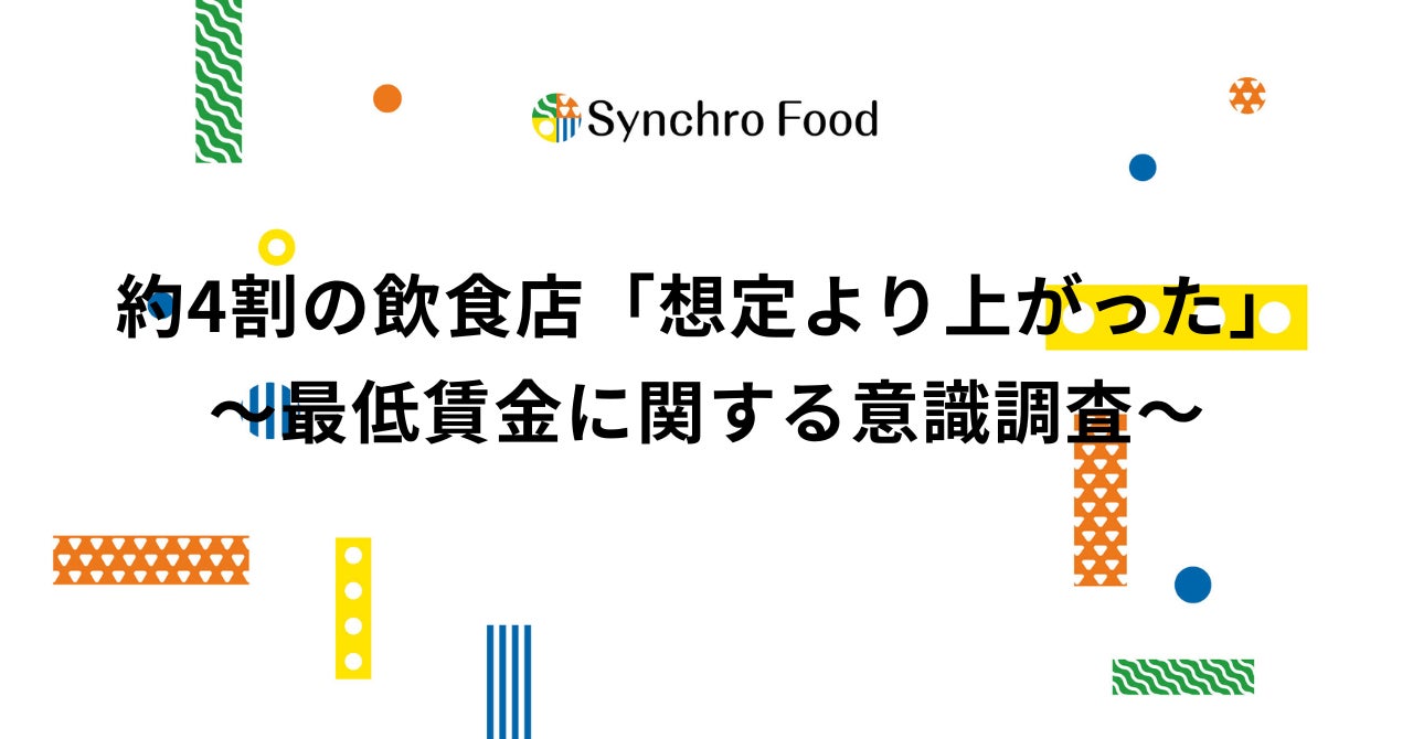 約4割の飲食店が「想定より上がった」と回答〜最低賃金に関する意識調査〜