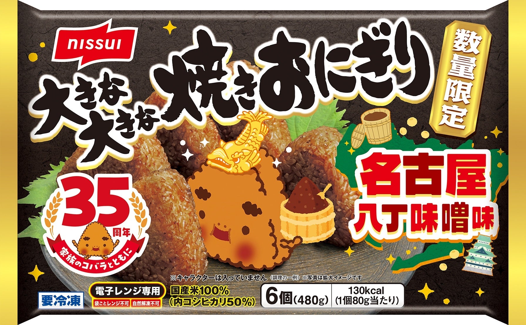 「大きな大きな焼きおにぎり」35周年記念　限定商品第3弾「名古屋八丁味噌味」を新発売