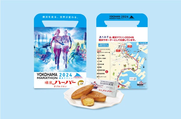 横浜マラソン2024公認商品「横浜マラソンハーバー」10月1日（火）から数量限定にて販売スタート！