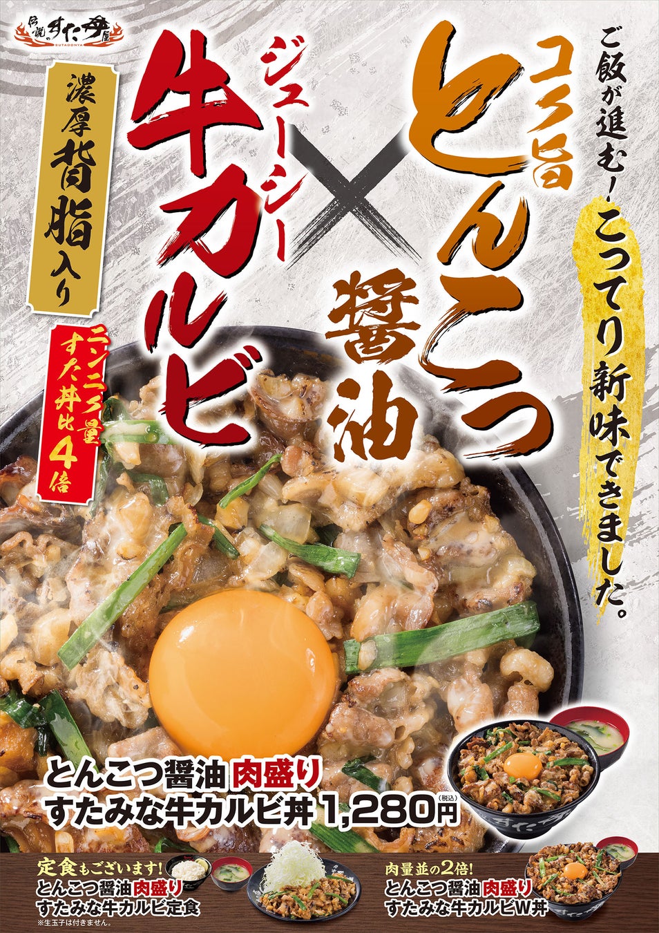 “食欲の秋”にラーメン？どんぶり？この際だからどちらも堪能！すた丼屋だからこそできる〈とんこつ醤油×牛カルビ〉至極の丼！ニンニク・ボリュームたっぷりの「とんこつ醤油肉盛りすたみな牛カルビ丼」を発売！