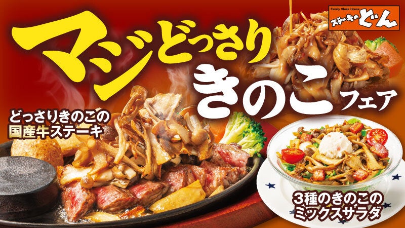 『ステーキのどん』ほっくりとした美味しさをお届け「秋のロマンチックマロンデザート」を9月30日（月）より開始！