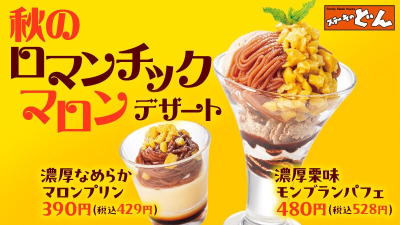 『ステーキのどん』ほっくりとした美味しさをお届け「秋のロマンチックマロンデザート」を9月30日（月）より開始！