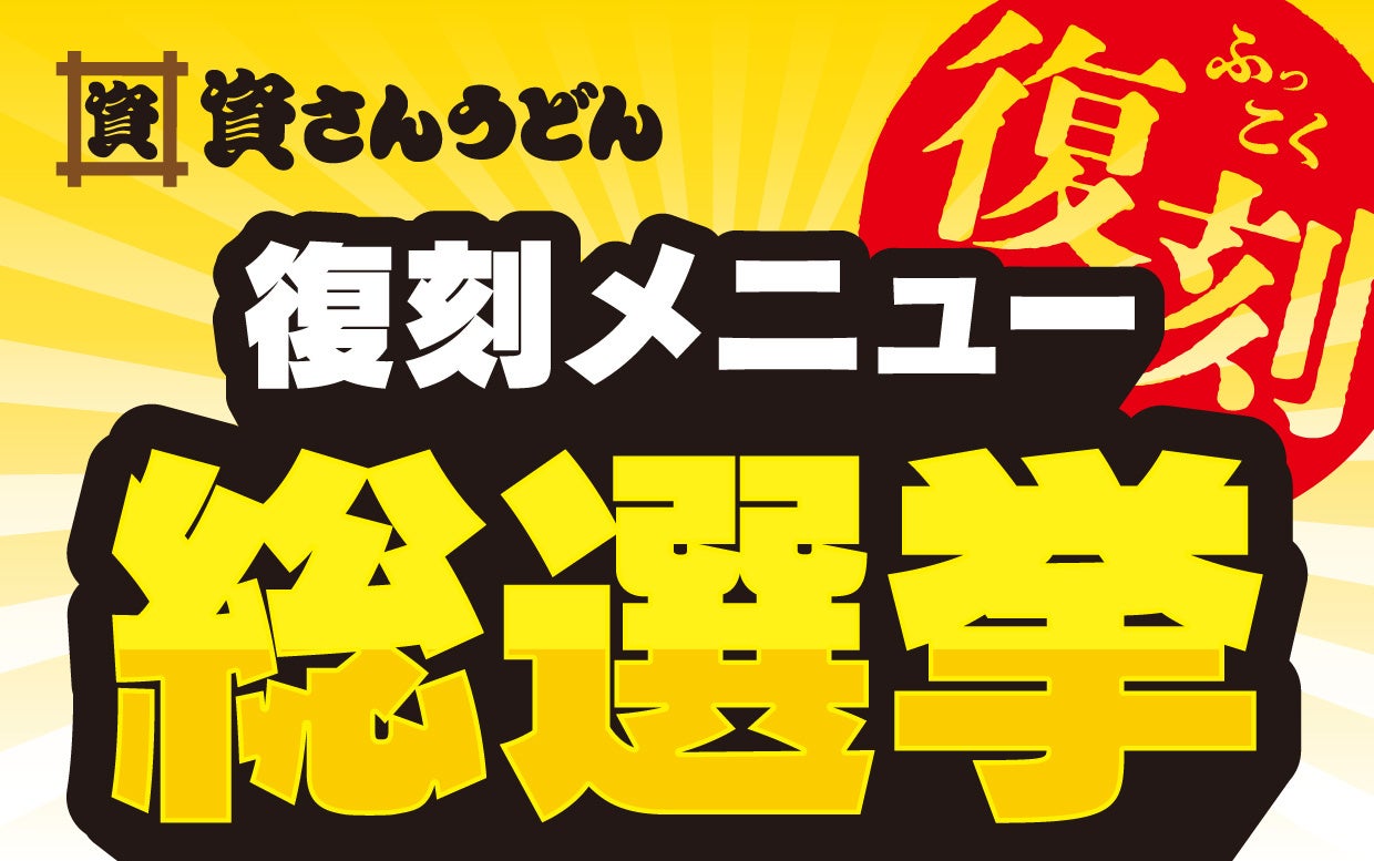 北九州のソウルフード「資さんうどん」が、史上初の「資さんうどん復刻メニュー総選挙」を9/27（金）15時～開催！得票数の多いメニューを復刻します！