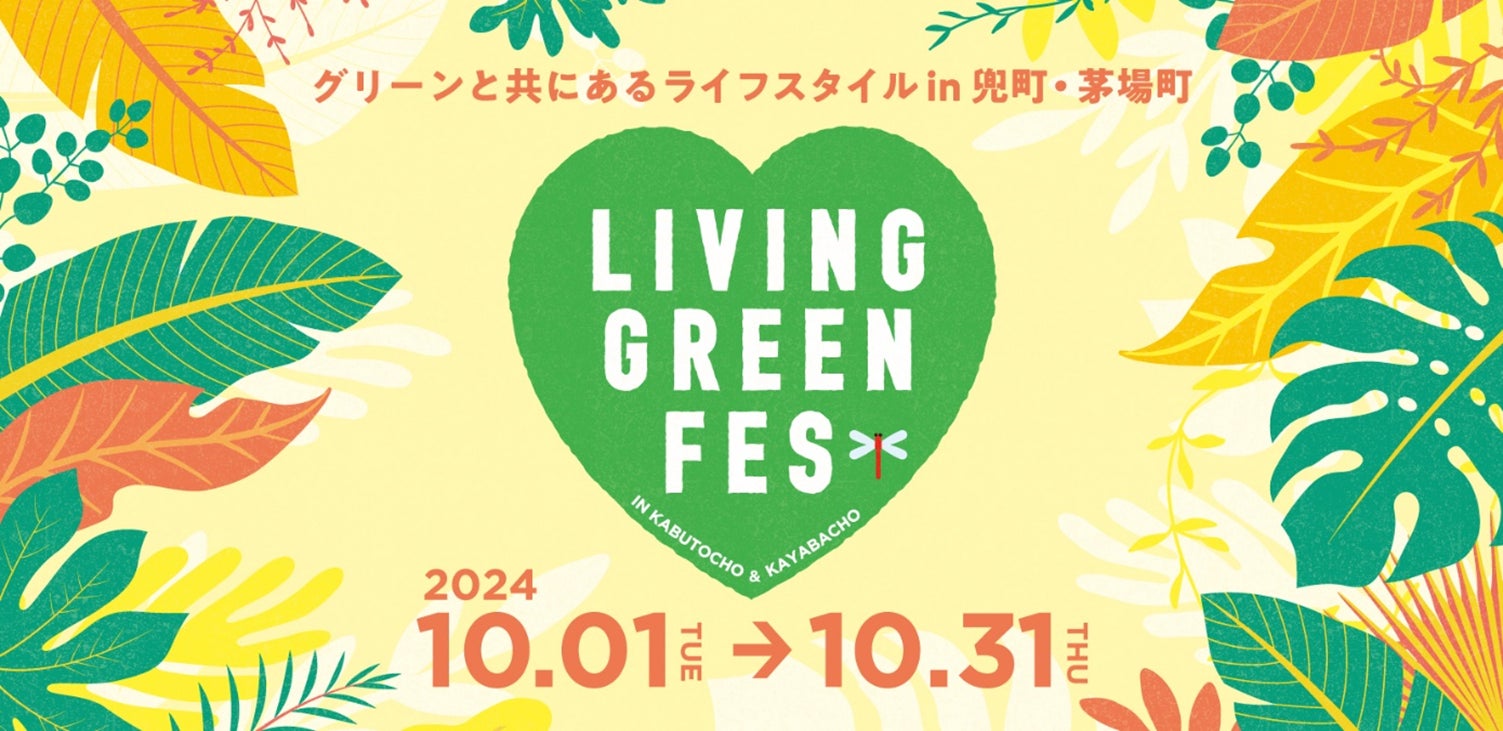 １０月開催「ＬＩＶＩＮＧ ＧＲＥＥＮ ＦＥＳ vol.３」に協力！エスビー食品本社近隣の兜町・茅場町にて飲食店とのコラボメニュー提供＆サンプリング実施