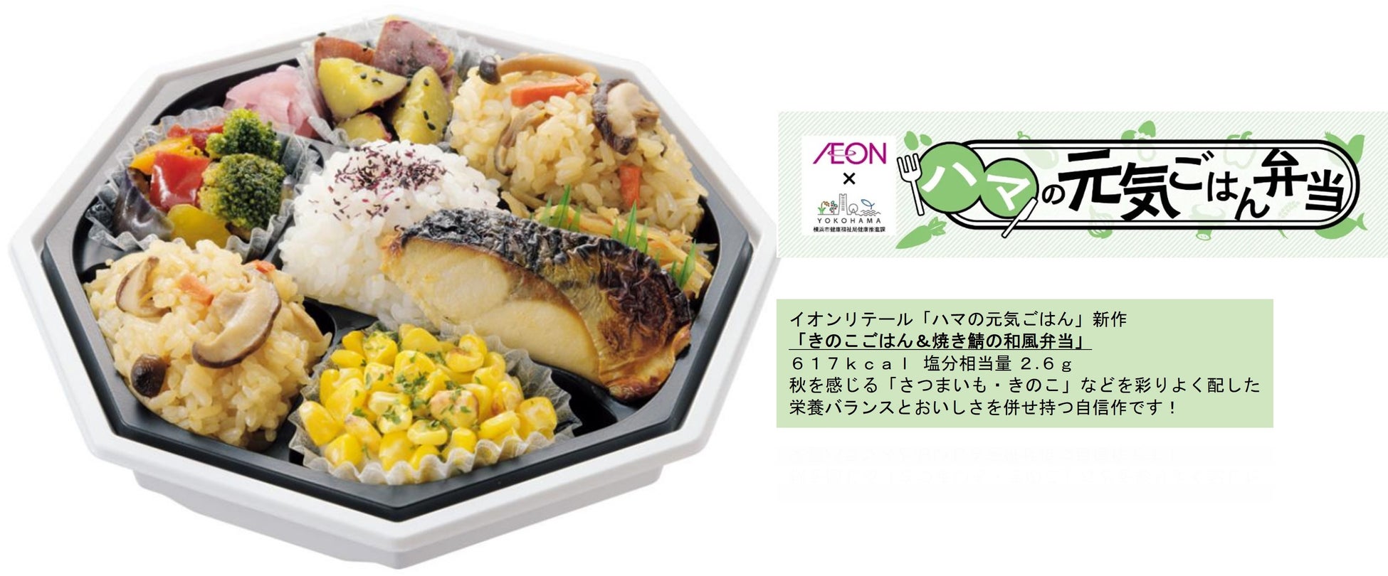 イオン「きのこごはん＆焼き鯖の和風弁当」１０/２発売【南関東エリア】