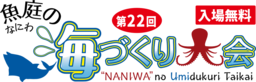 第22回 魚庭の海づくり大会を開催します。