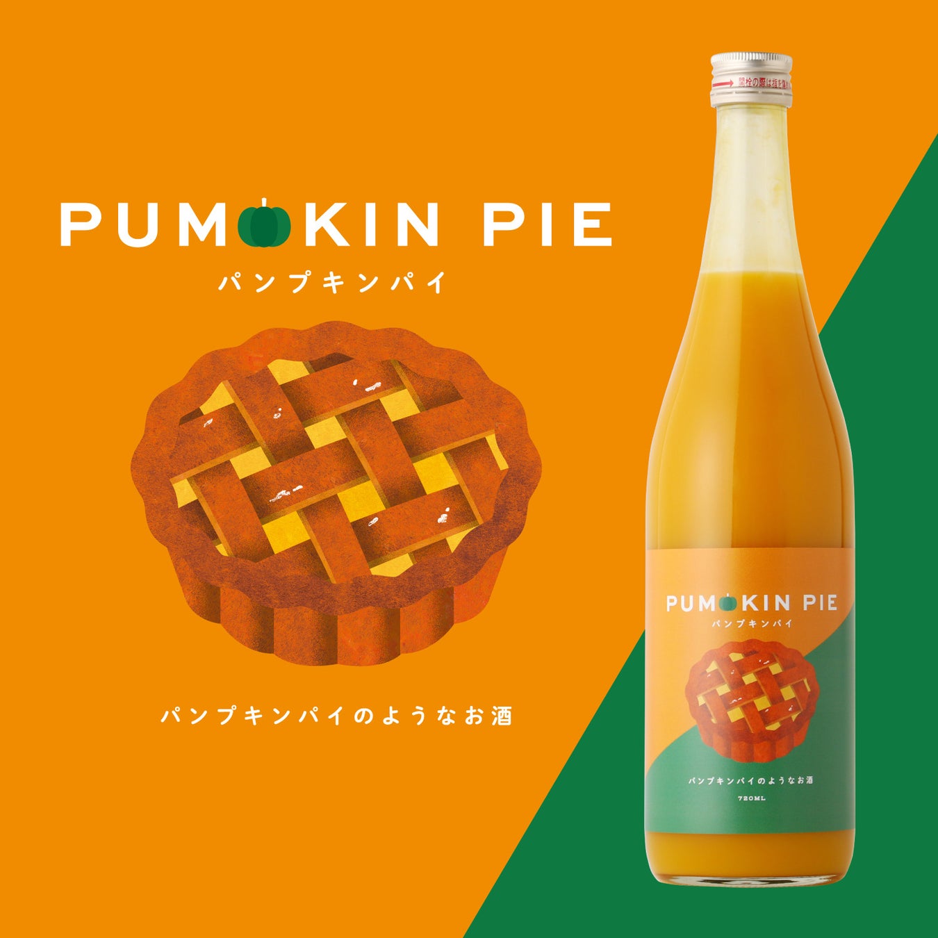 パンプキンパイをお酒で再現。とろ～り濃厚なスイーツリキュール「PUMPKIN PIE」が登場