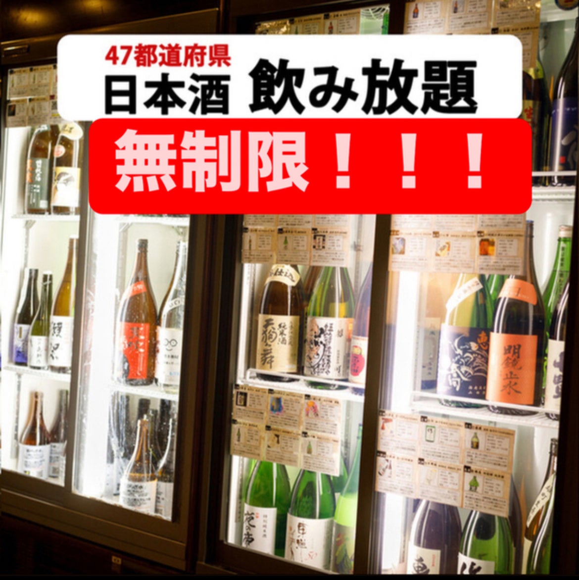 1,980円〜【無制限飲み放題】＆【お通し食べ放題】47都道府県の日本酒がすべて勢揃い！富士喜商店渋谷店で期間限定で大特価！