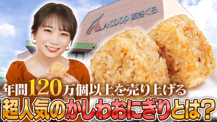 秋元真夏が福岡県の大人気商品「かしわおにぎり」を堪能！ ～　ＪＡタウンでも好評発売中　～