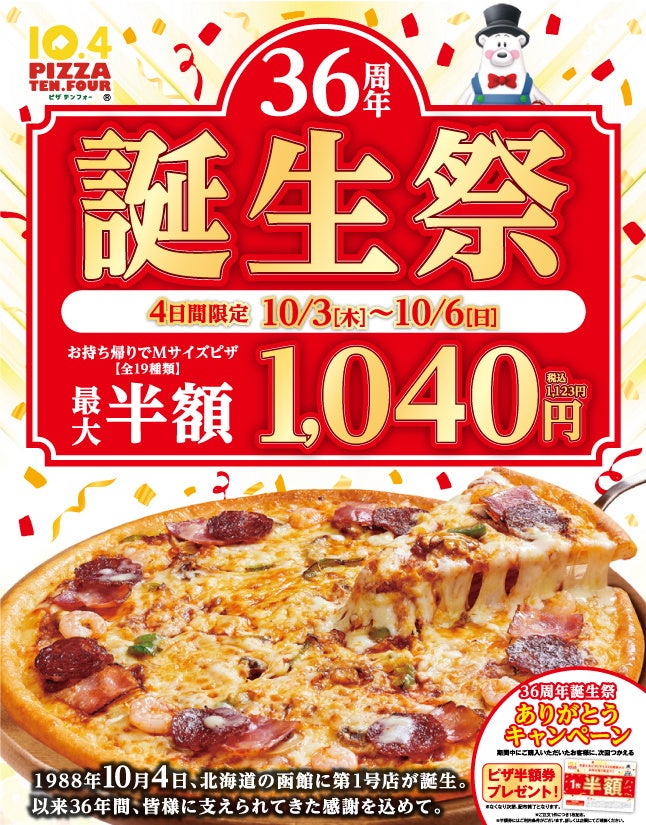 【10/4はテンフォーの日】祝36周年！今年も誕生祭開催！ピザMサイズをテンフォー価格(税抜1,040円)でご提供いたします。