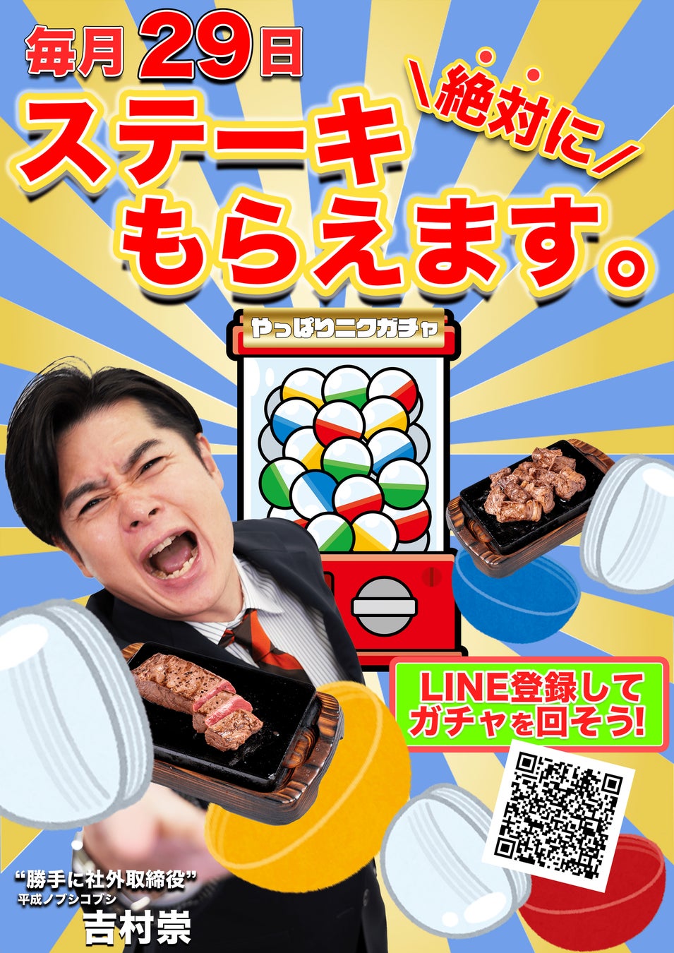 【最大８５０円分お得!!】 やっぱりステーキ公式LINEで毎月開催!２９日・ニクの日は「やっぱりニクガチャ」で必ず替え肉の無料券がもらえる!!