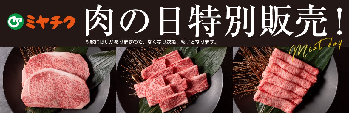 【9/29(日)限定！数量限定！肉の日特別販売!!】ミヤチクオンラインショップ 無くなり次第終了!!肉の日は9/29(日)0時～販売開始！