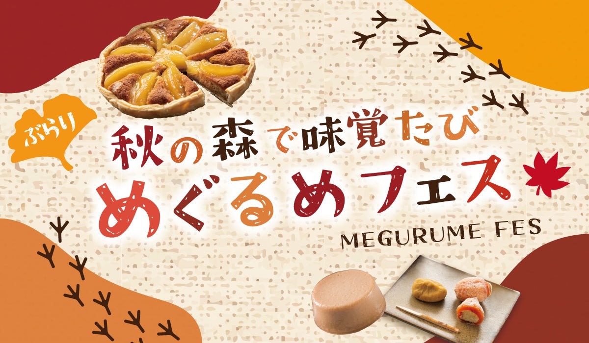 【恵那 銀の森】2024年11月1日スタート！ぶらり、秋の味覚たび　銀の森 “めぐるめフェス” 開催！