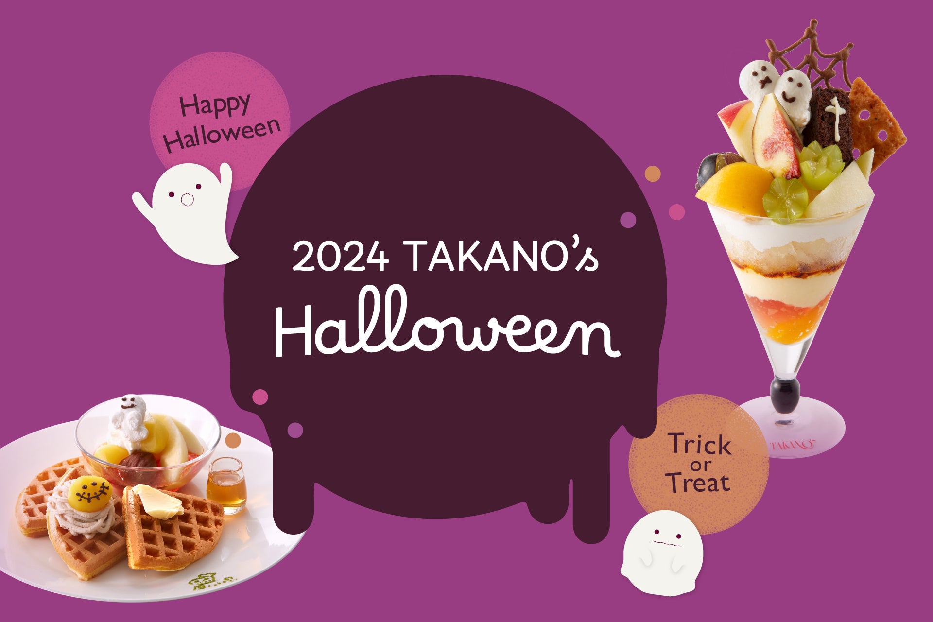 【タカノフルーツパーラー】2024　TAKANO’S　Halloween