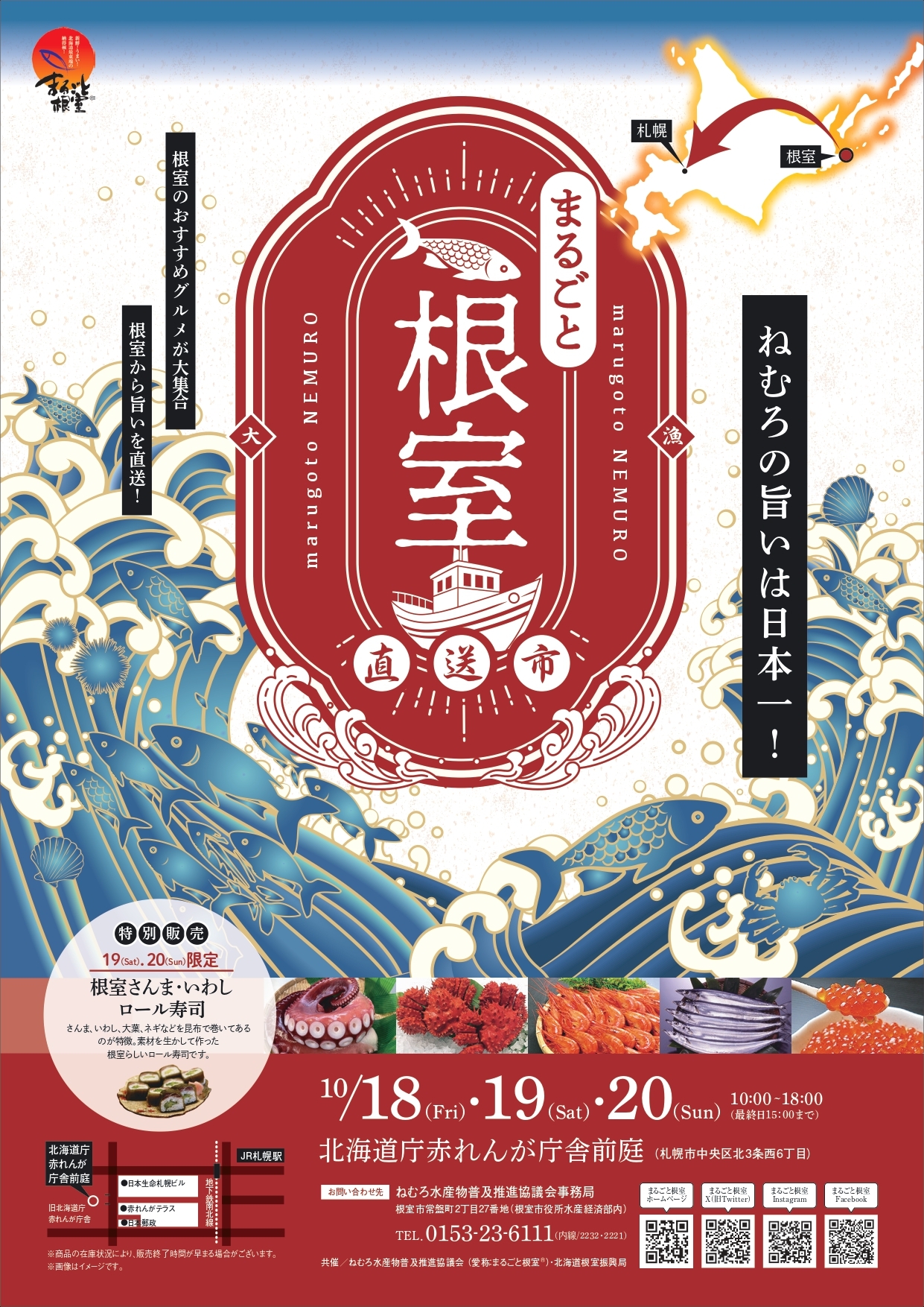 産地直送！根室で獲れた新鮮な特産品を販売！
「まるごと根室直送市」
赤れんが庁舎前庭にて10月18日～20日開催