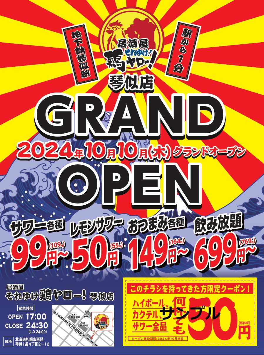 【北海道二店舗目】全国70店舗⽬！各地で行列のレモンサワー50円を筆頭に激安ドリンクがウリの居酒屋、『それゆけ鶏ヤロー 琴似店』2024年10⽉10⽇(木) グランドオープン