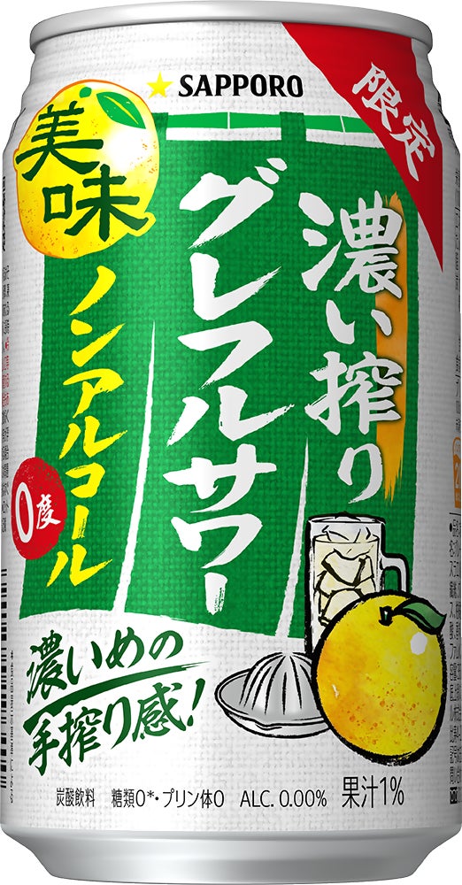 「サッポロ 濃い搾りグレフルサワー ノンアルコール」期間限定発売