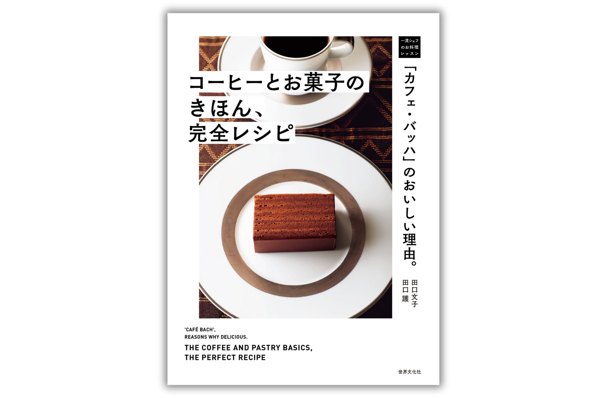 日本を代表する自家焙煎珈琲店「カフェ・バッハ」が公開！コーヒーに合うお菓子の作り方と合わせ方の方程式『「カフェ・バッハ」のおいしい理由。コーヒーとお菓子のきほん、完全レシピ』10月2日発売