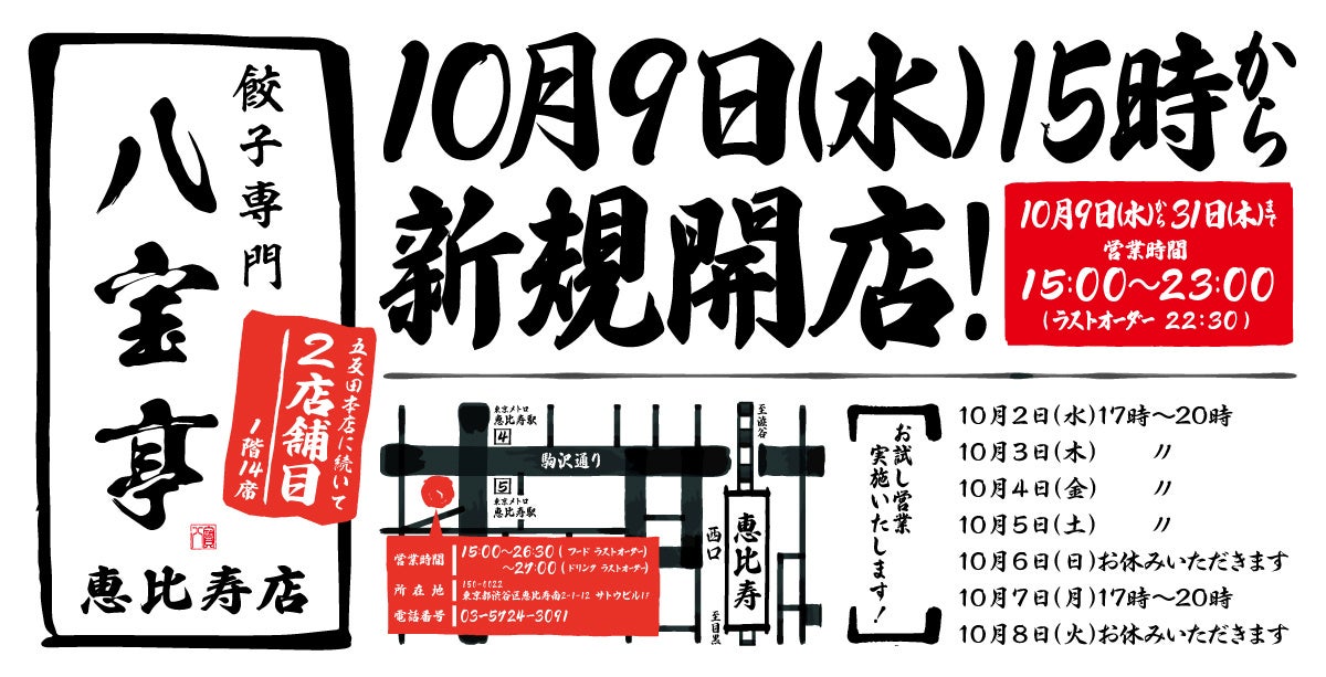 【餃子専門 八宝亭 恵比寿店】10月9日（水）新規開店！【五反田本店に続き2店舗目！】