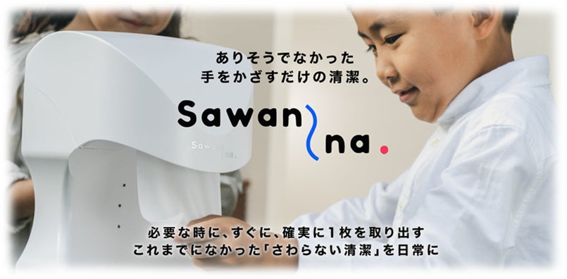 手をかざすだけ！自動おしぼり供給機「SAWANNA」の5社共同導入によるプラスチック削減施策が、農林水産省の補助事業として採択