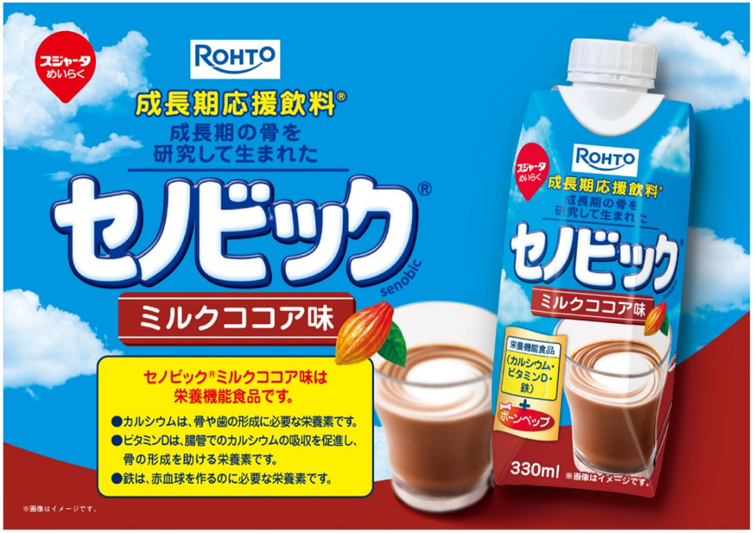 体づくりも、運動も勉強も頑張りたい成長期のお子さまに！成長期応援飲料「セノビック」からドリンクタイプの「スジャータ セノビック ミルクココア味」新発売