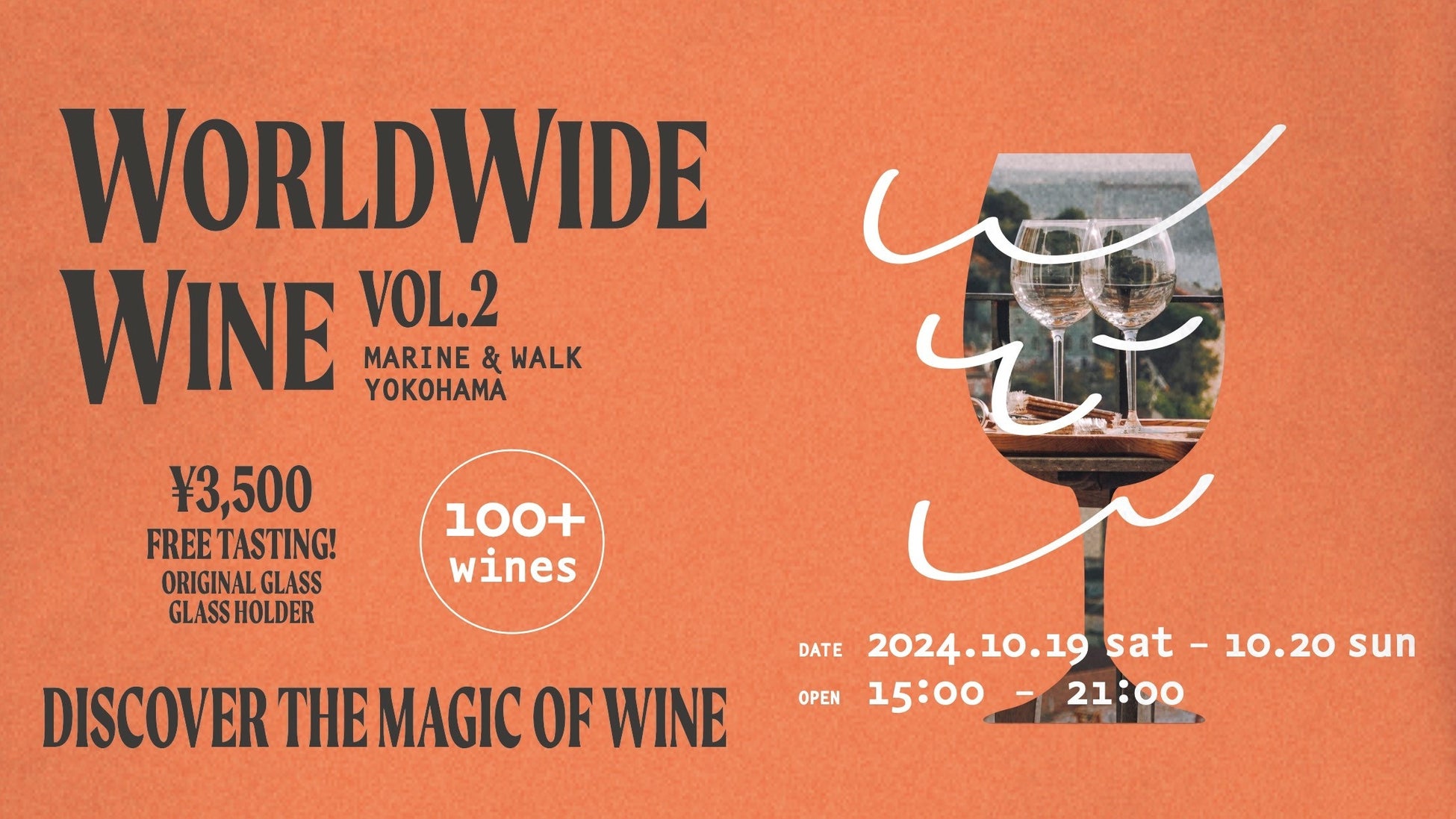 世界中のワインを試飲し放題の大好評イベントが再び！「WORLD WIDE WINE VOL.2 MARINE&WALK YOKOHAMA」2024年10月19日（土）～20日（日）