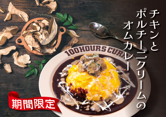 【期間限定】「神田カレーグランプリV2」達成の100時間カレーが贈る「チキンとポルチーニクリームのオムカレー」10月1日から販売開始！