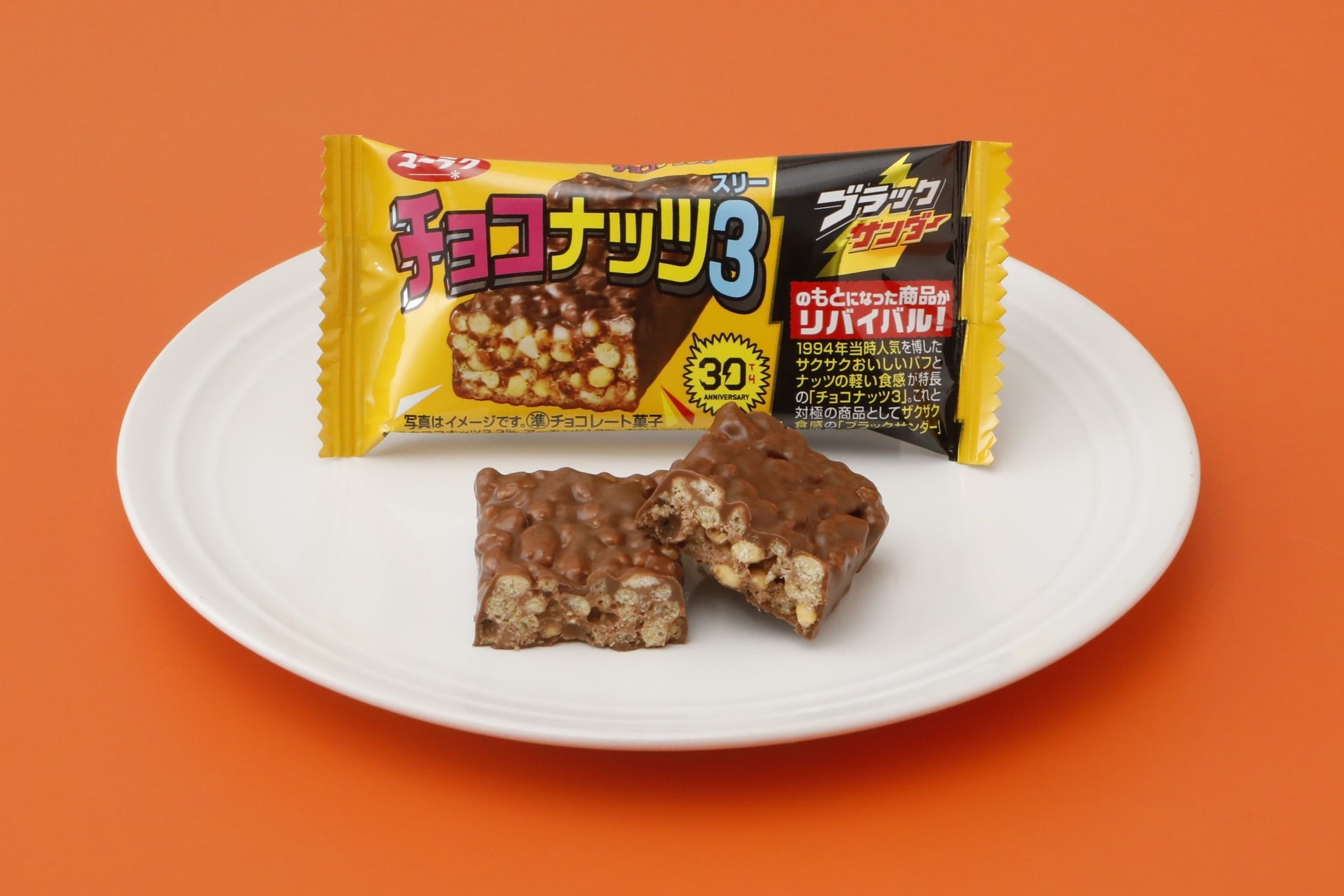 え！？あのブラックサンダーのもとになった商品！？「チョコナッツ3(スリー)」がリバイバル！