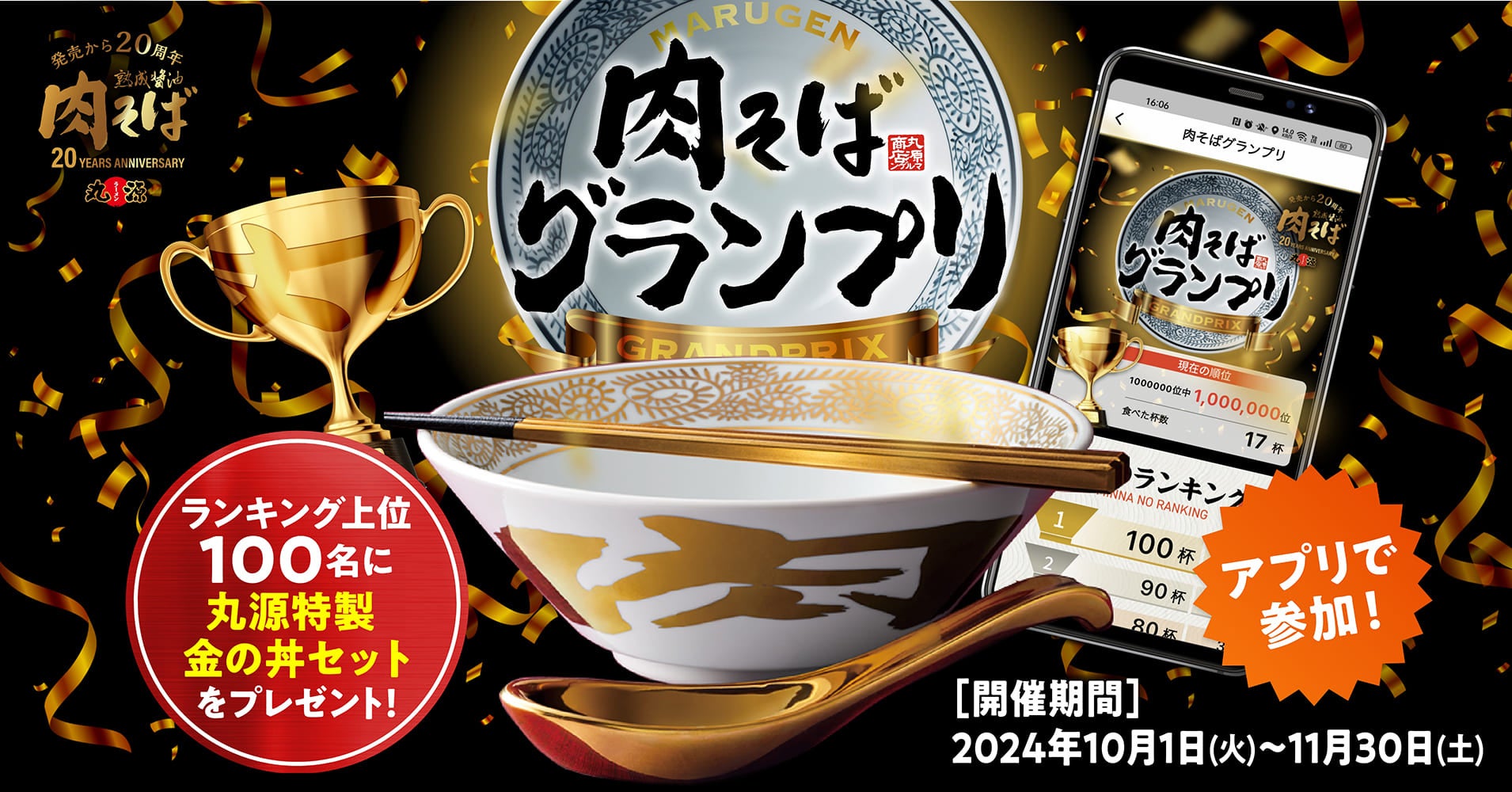 【丸源ラーメン】肉そば20周年記念ノベルティが貰える「アプリで参加！肉そばグランプリ」を開催