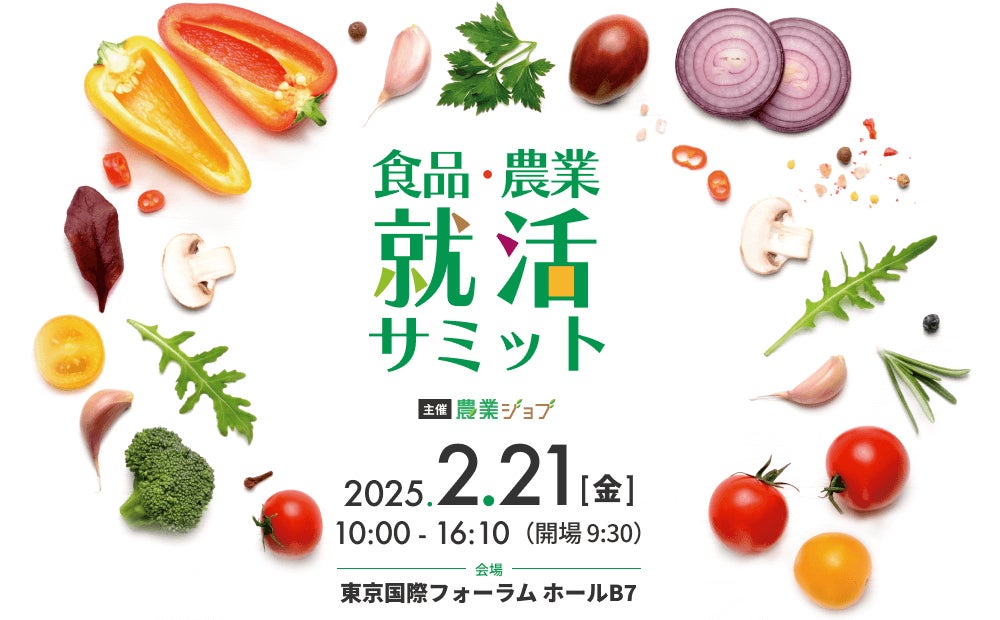 農業・食品特化の合同企業説明会「食品・農業就活サミット」26卒向けに2/21開催