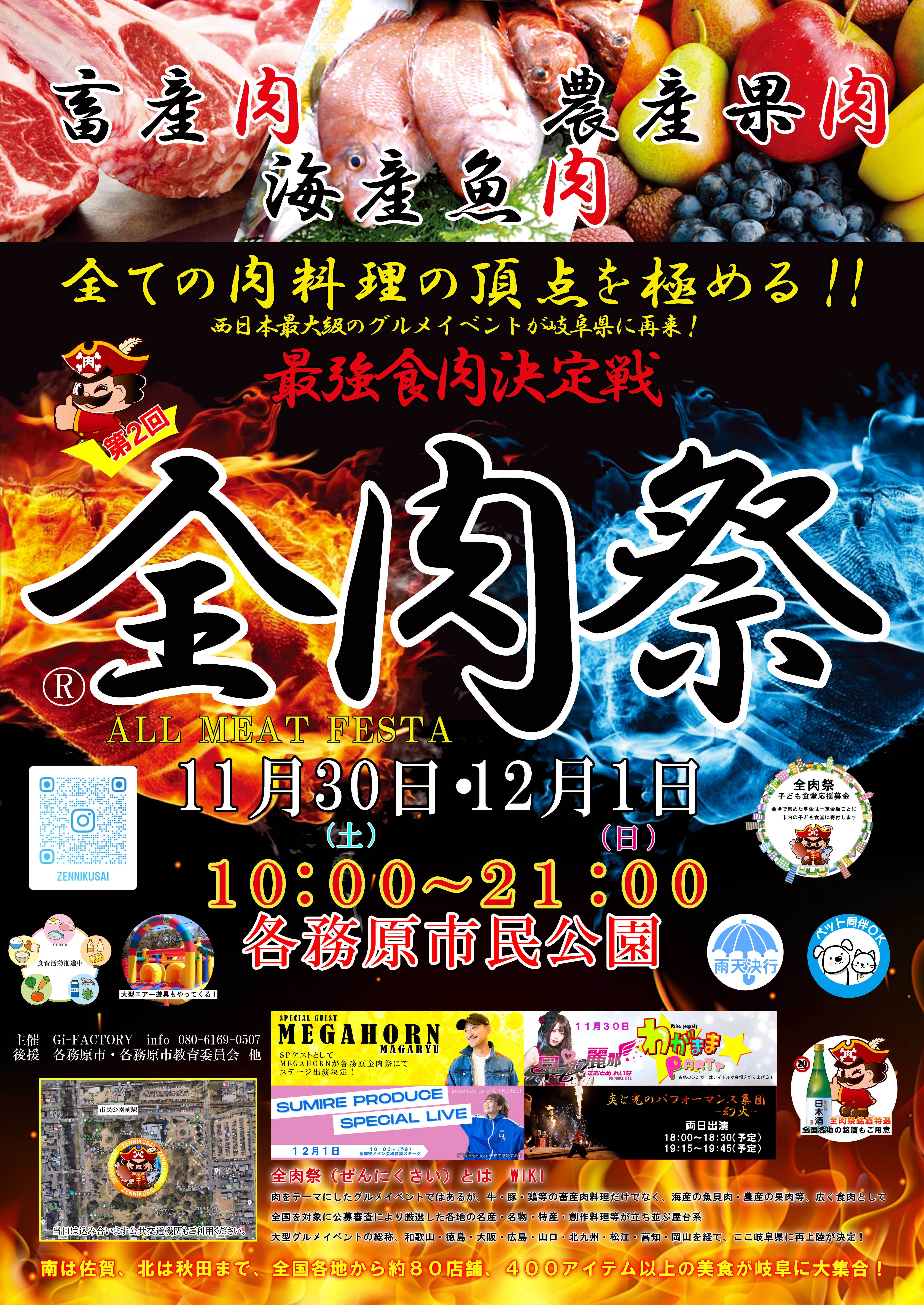 西日本最大級のグルメイベント「全肉祭」　
岐阜県各務原市にて11/30～12/1に第2回開催決定！