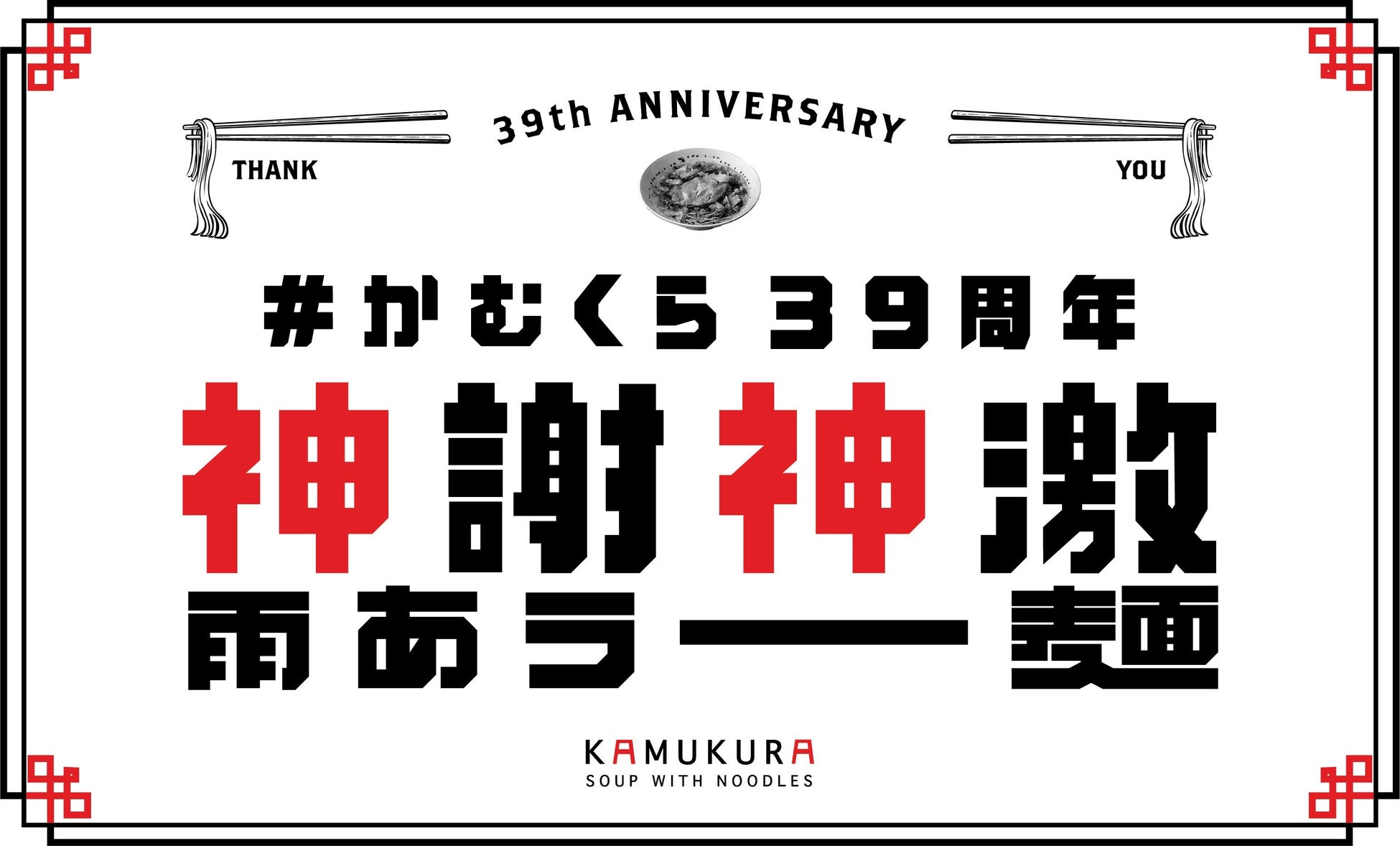 【どうとんぼり神座】39周年の節目に向けて、お客様への感謝還元企画「神謝神激雨あラー麺」実施！毎月続々と企画が登場！