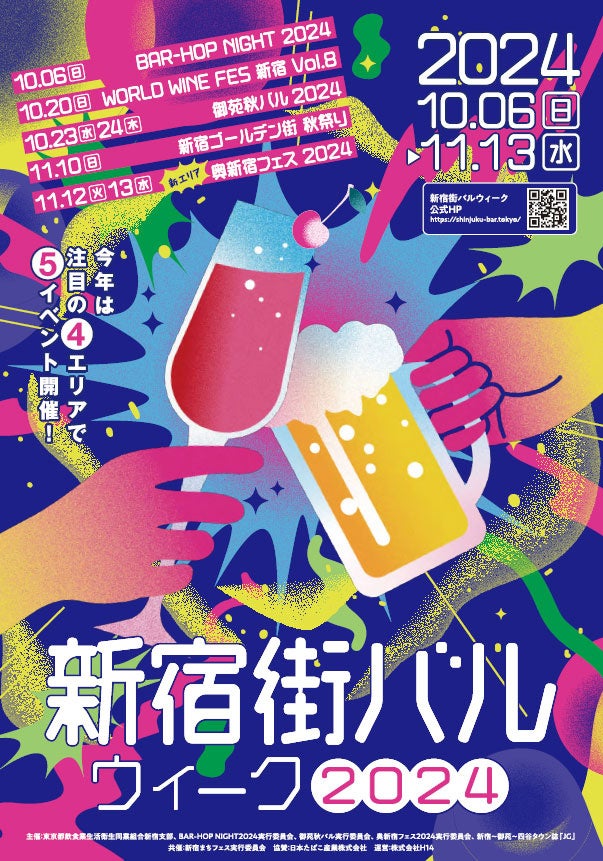 【10月6日開幕！】新宿を満喫！『新宿街バルウィーク2024』。新宿の人気飲み屋街4エリアで5イベントを開催。この秋は“食べ飲み歩き”に新宿へ出かけよう！