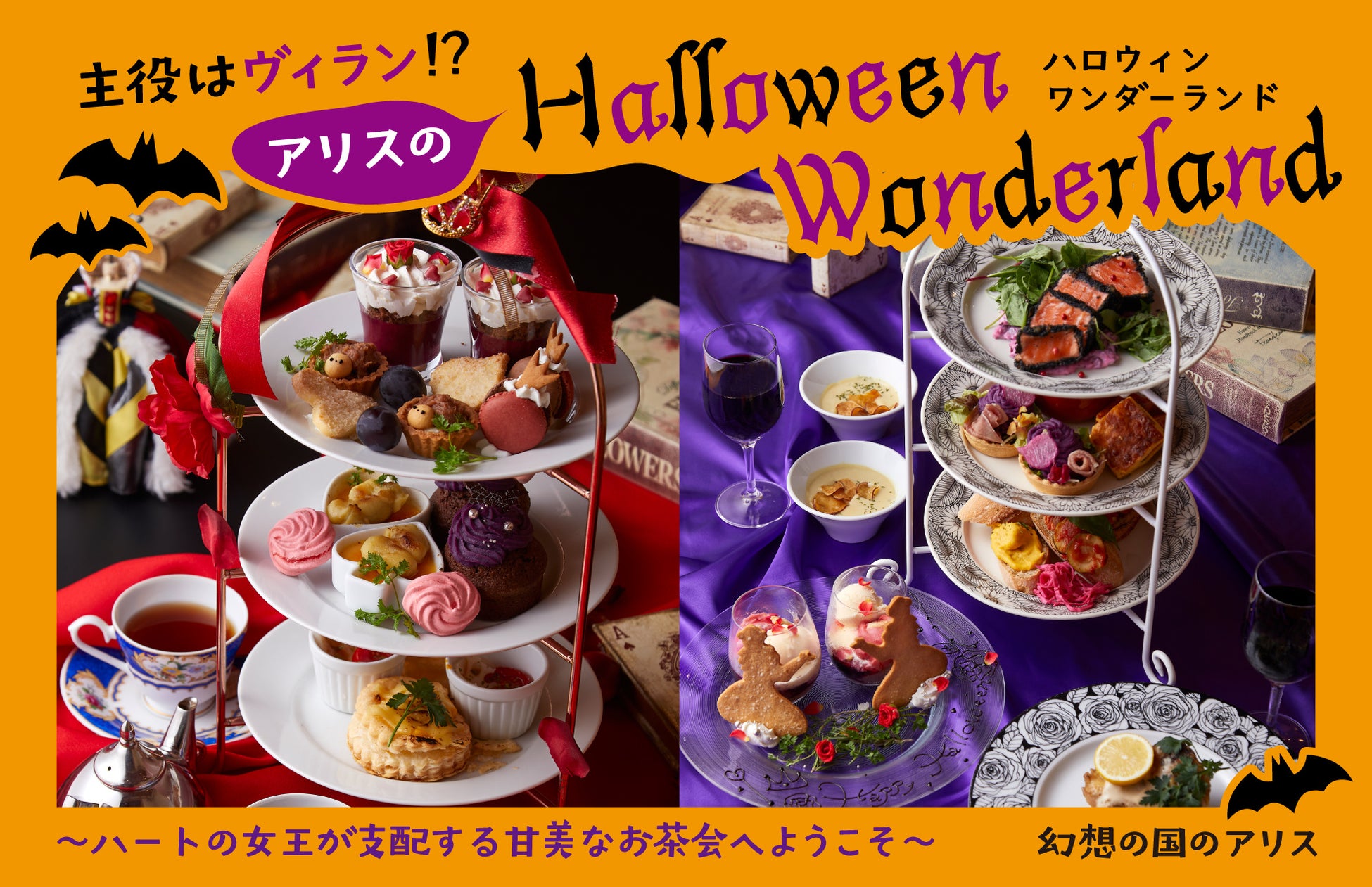 主役はヴィラン！？アリスのハロウィンワンダーランド～ハートの女王が支配する甘美なお茶会へようこそ～