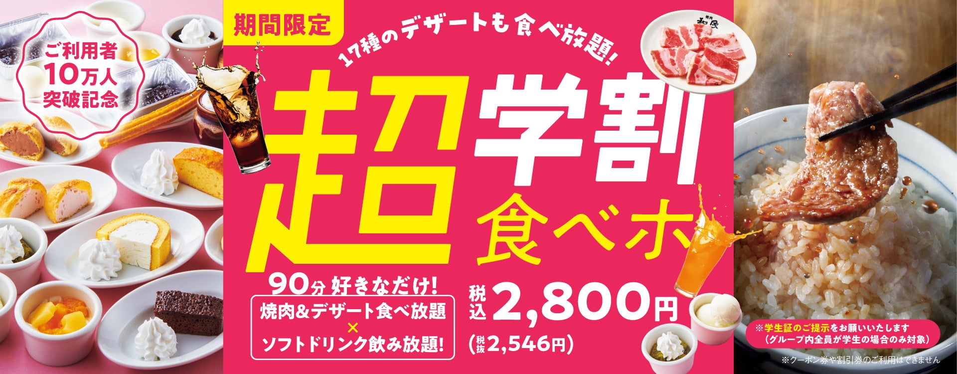 『焼肉の和民』 毎日販売に拡大した「学割食べホ」プランが販売数10万人突破！期間限定で17種のデザート食べ放題が付いた「超学割食べホ」プラン販売決定！