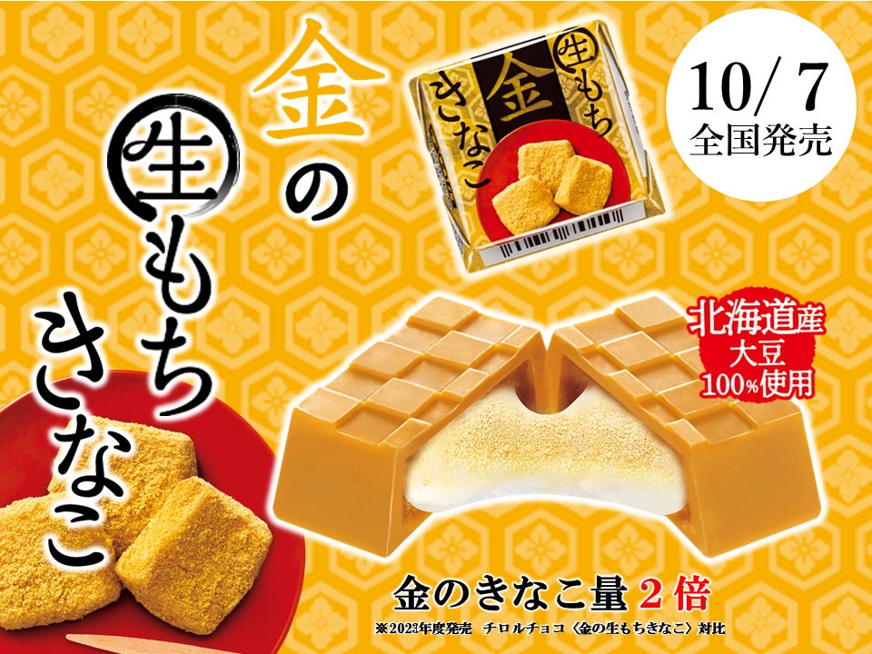 金のきなこ量 2倍で香ばしさアップ！柔らか生もち食感がたまらない♪「チロルチョコ〈金の生もちきなこ〉」を新発売！