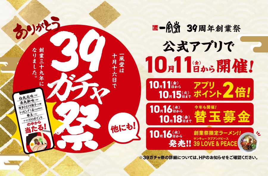 一風堂は10月16日で創業39周年！ サンキューをテーマに毎年恒例 「創業祭」 を開催します！