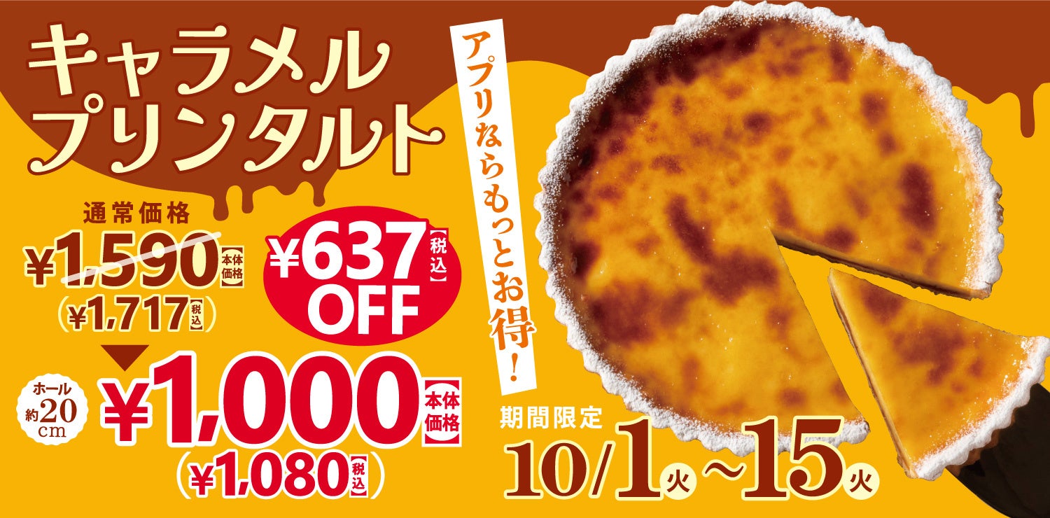 【フロプレステージュ】15日間限定☆大人気「キャラメルプリンタルト」が「税込1,080円」！アプリクーポンなら税込1,026円に