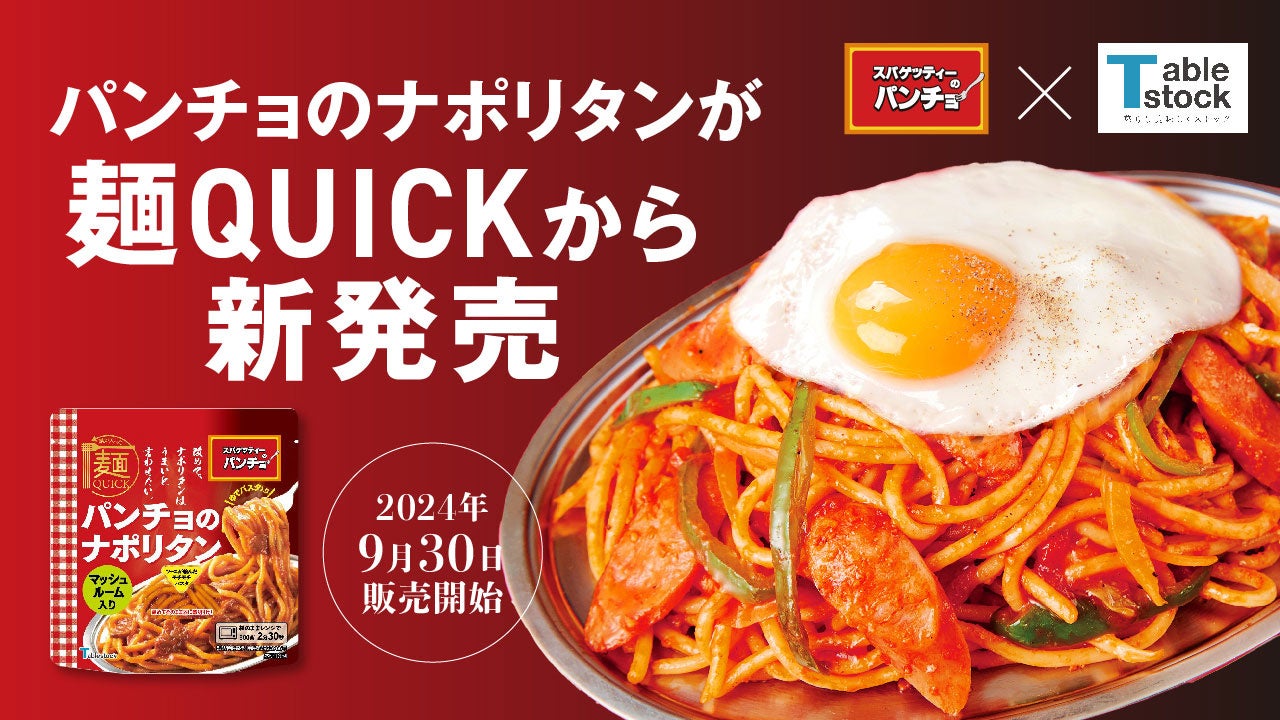 いつでもどこでも熱々のパンチョのナポリタンが食べられる！ 電子レンジで温めるだけの『麺QUICK パンチョのナポリタン』が2024年9月30日（月）発売