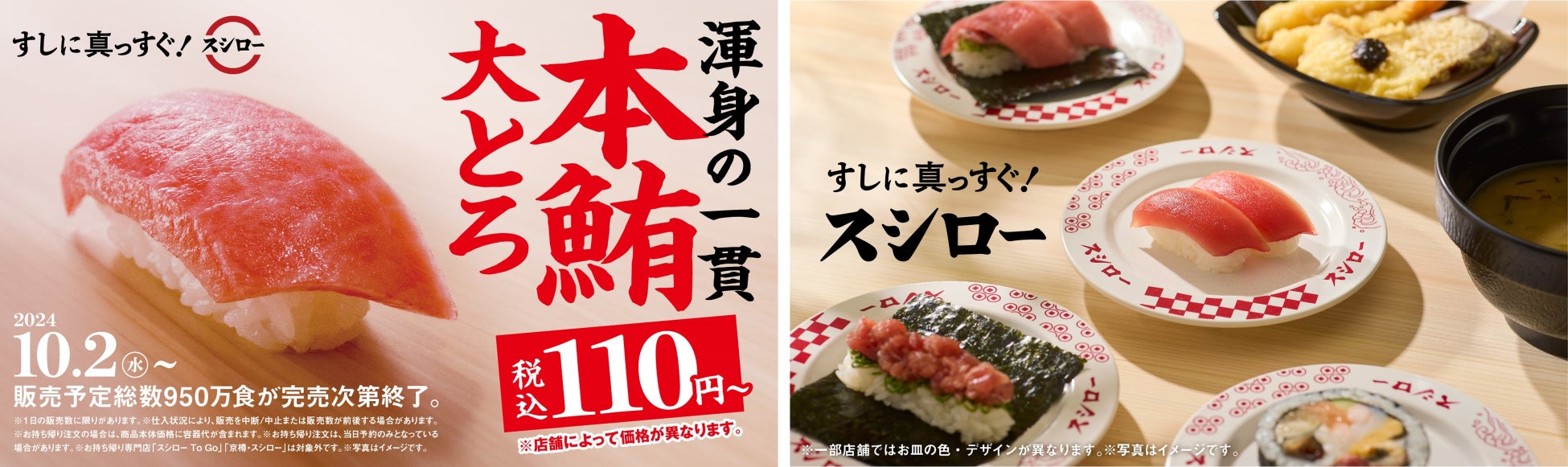 41年目のスシローは『すしに真っすぐ！』鮪の王様“本鮪”の大とろが税込110円～で登場！スシローといえば鮪！『本鮪大とろ祭』開催