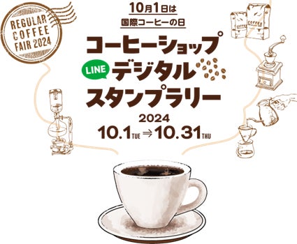 レギュラーコーヒーフェア2024　10月1日は国際コーヒーの日