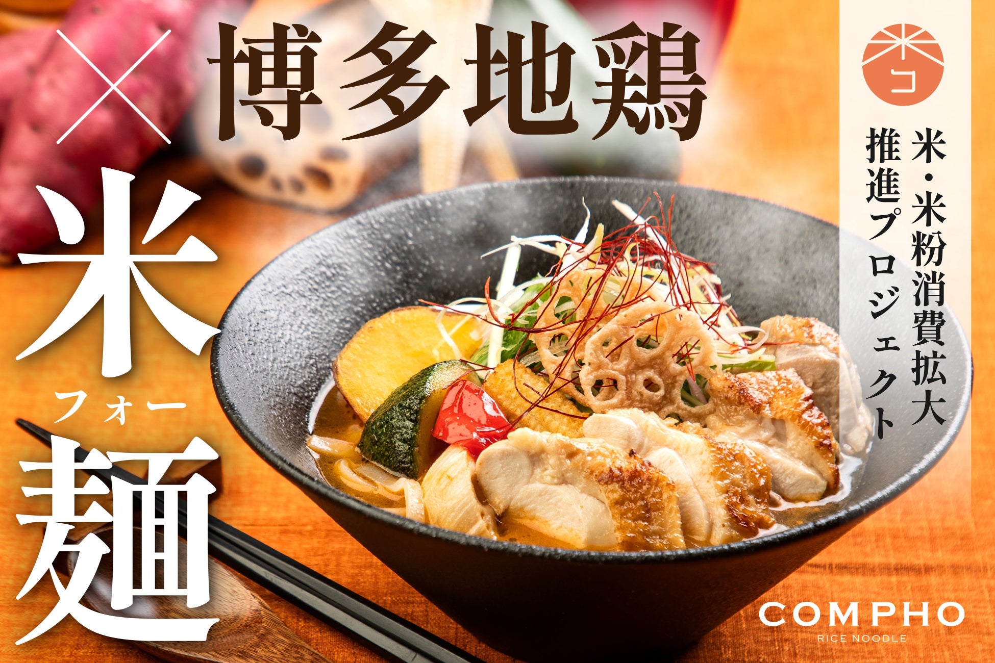 [COMPHO]グルテンフリー米麺の『博多地鶏のスープカレー米麺 』2024年10月1日より販売開始！