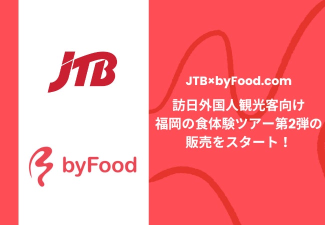 【JTB×byFood.com】訪日外国人観光客向け福岡の食体験ツアー第2弾の販売をスタート！