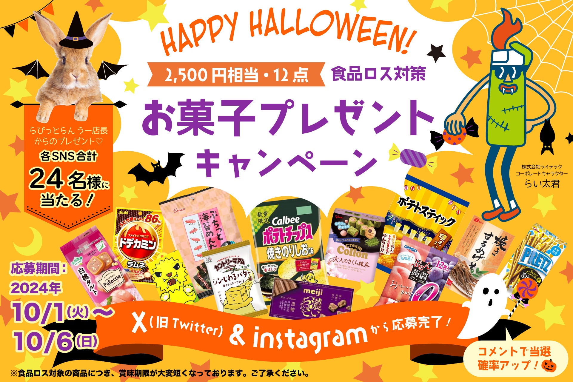 10月は食品ロス削減月間！ハロウィンシーズンにお菓子ボックスを24名様にプレゼント！ECサイト「らびっとらん」の食品ロス削減とSDGs貢献を目指す企画