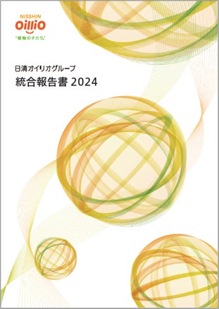 「日清オイリオグループ統合報告書２０２４」を公開