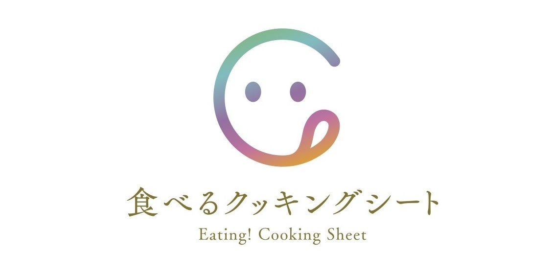 薬用シートだったオブラートが安心・安全・自由自在な食用シート「食べるクッキングシート」として生まれ変わりました。10月1日より数量限定で発売